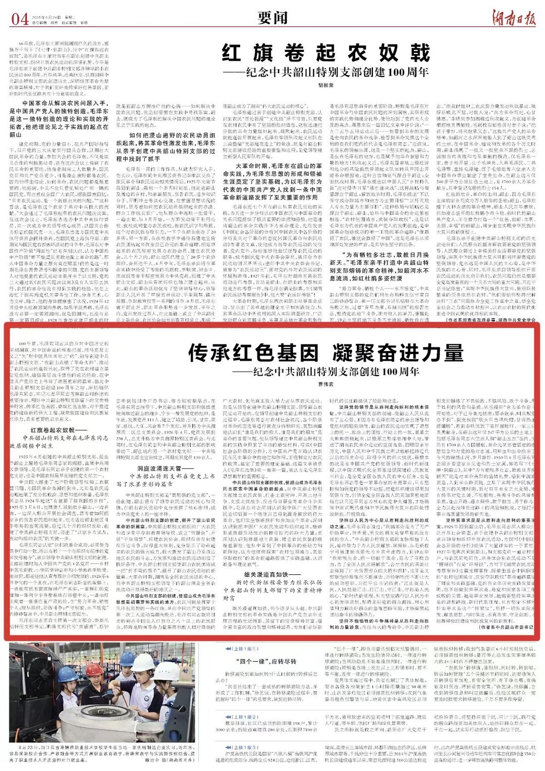 理论丨传承红色基因 凝聚奋进力量 ——纪念中共韶山特别支部创建100周年
