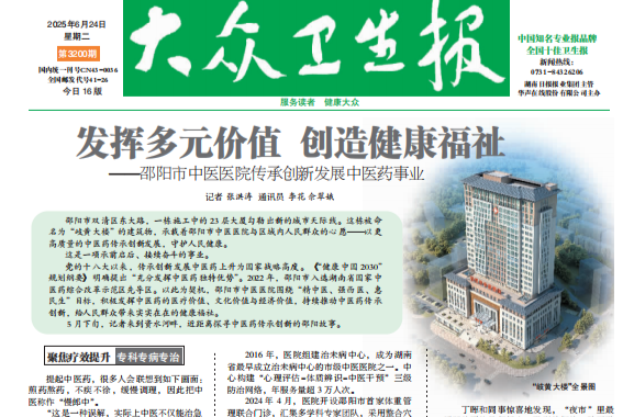 发挥多元价值 创造健康福祉——邵阳市中医医院传承创新发展中医药事业