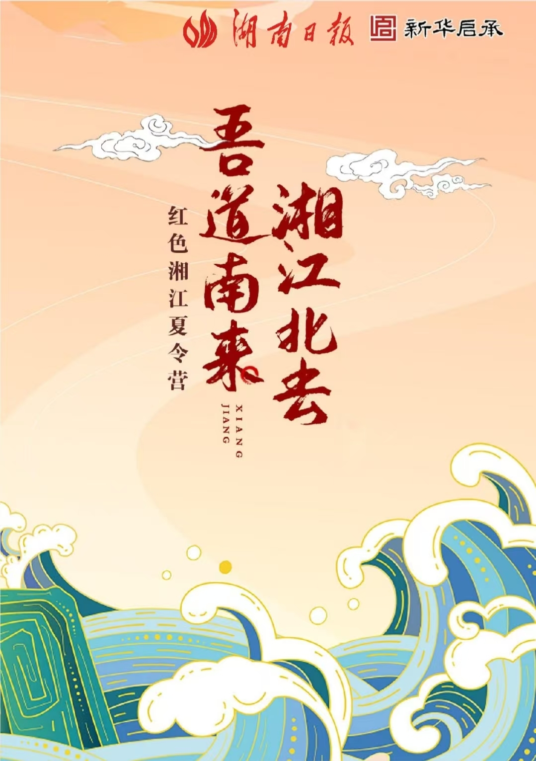 薪火永相傳！黨報(bào)開啟“紅色湘江”夏令營(yíng)之旅