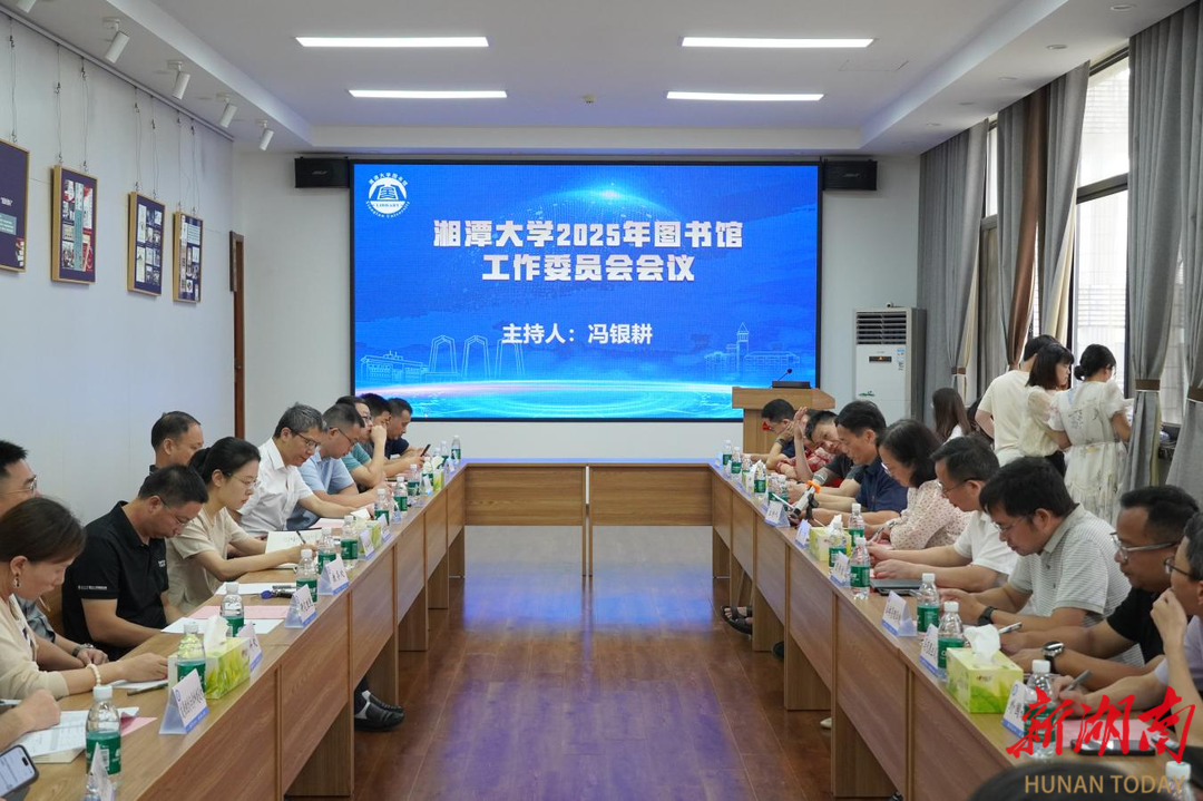 湘潭大学召开2025年图书馆工作委员会会议