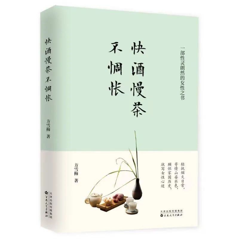 艺评｜贺有德：人间烟火味，此中有真意——读方雪梅散文集《快酒慢茶不惆怅》