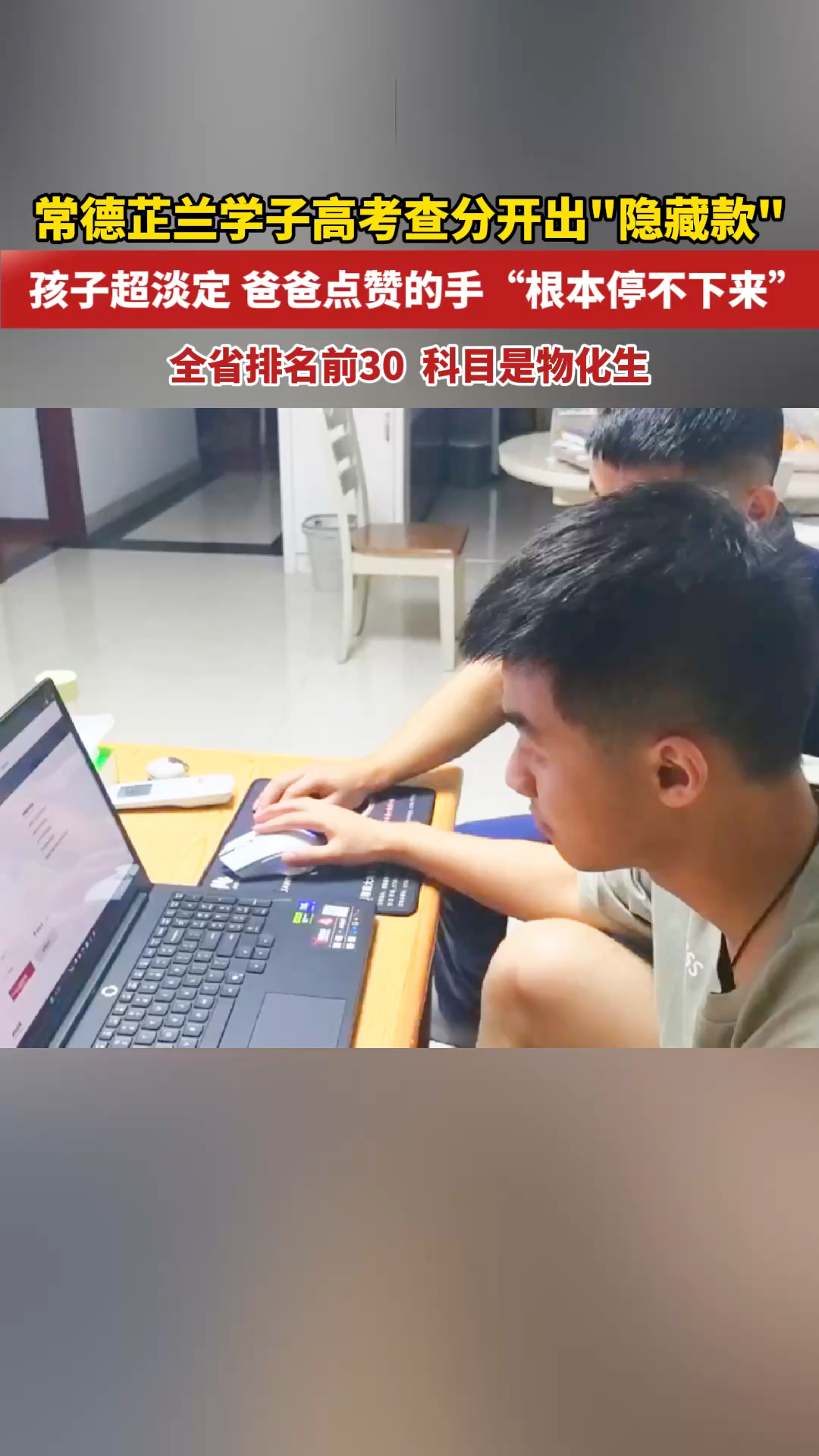 视频 | 常德芷兰学子高考查分开出“隐藏款”