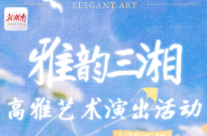 雅韵三湘·长图|从2000米深海到哥特穹顶，本周可解锁三部大戏