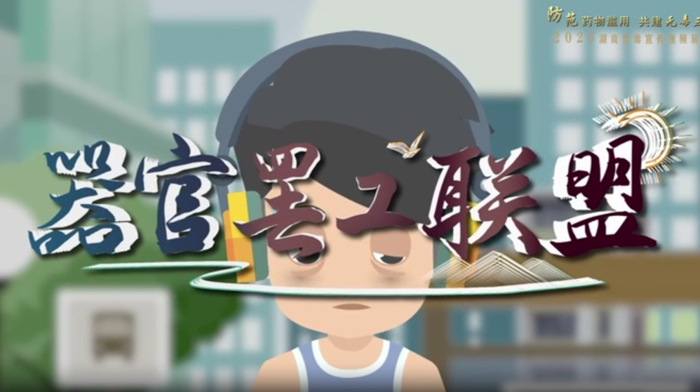 動漫短視頻|懷化：救命！我的器官“造反”？
