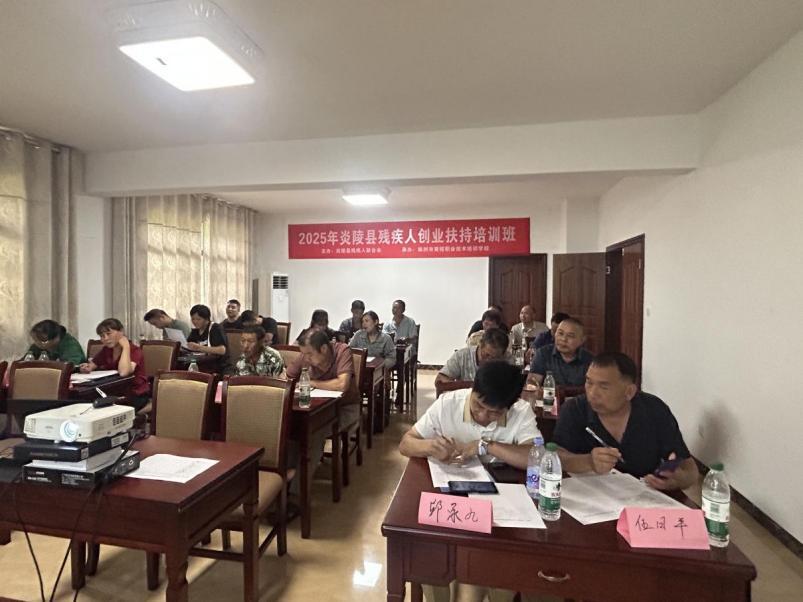 炎陵縣殘聯(lián)舉辦2025年殘疾人創(chuàng)業(yè)扶持培訓(xùn)班