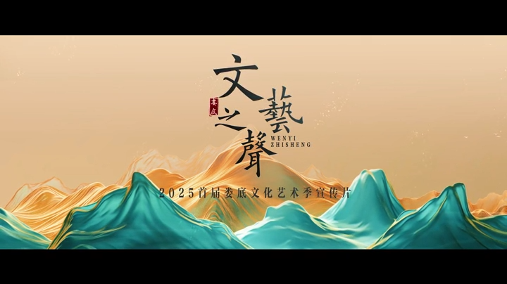 视频|文艺之声——2025首届娄底文化艺术季宣传片发布