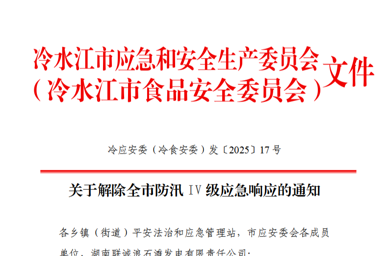 刚刚！冷水江市解除防汛IV级应急响应