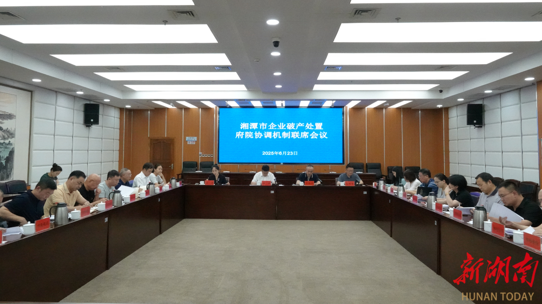 湘潭市召开企业破产处置府院协调联席会议