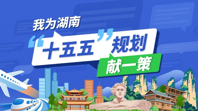 我为湖南“十五五”规划献一策