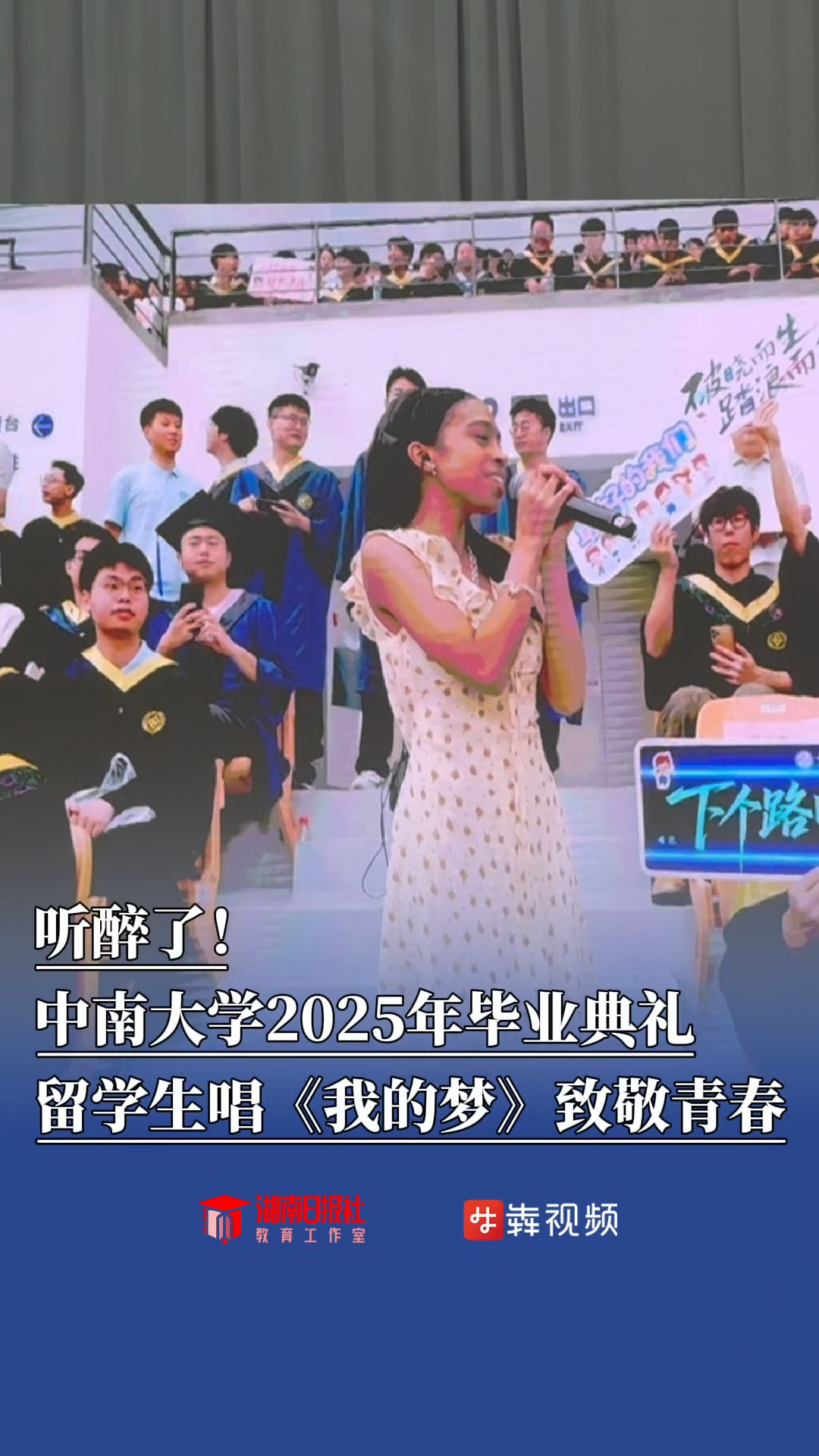 中南大學(xué)留學(xué)生唱《我的夢(mèng)》驚艷畢業(yè)典禮！網(wǎng)友：“東帝汶莫文蔚”來(lái)了