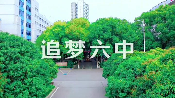 视频丨衡阳市第六中学：追梦六中