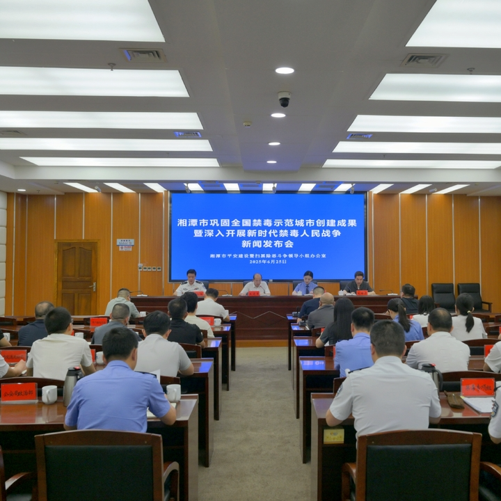 湘潭市坚定不移推进新时代禁毒人民战争