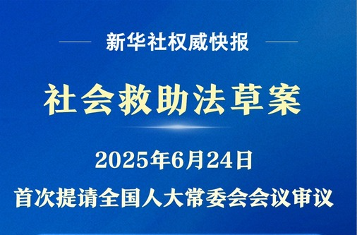 事关困难群众衣食冷暖 社会救助法草案有哪些看点？
