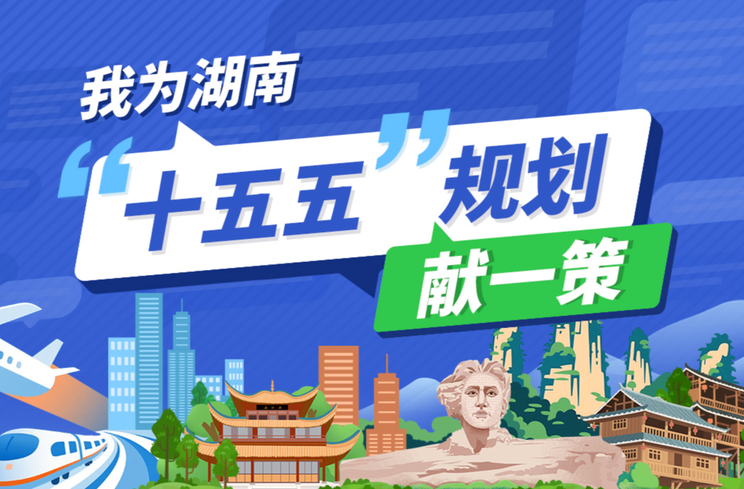 我為湖南“十五五”規(guī)劃獻一策