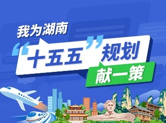 @湖南人，請您獻一策！湖南省“十五五”規(guī)劃編制征求意見啦