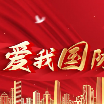 武陵源區(qū)選送作品榮獲張家界市第九屆“愛我國防”主題演講比賽一等獎