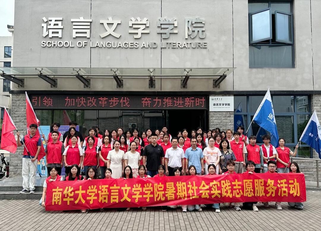 南華大學語言文學學院召開2025年暑期“三下鄉(xiāng)”社會實踐動員大會