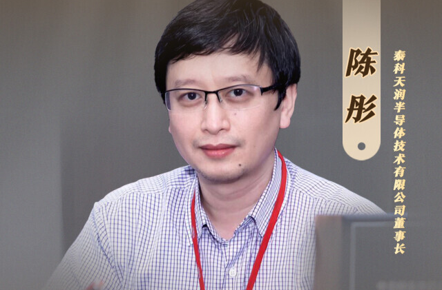 泰科天润陈彤：芯片研发是一场比拼耐力的马拉松|湘商，向上⑤
