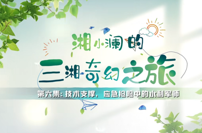 科普視頻|湘小瀾的三湘奇幻之旅 第六集