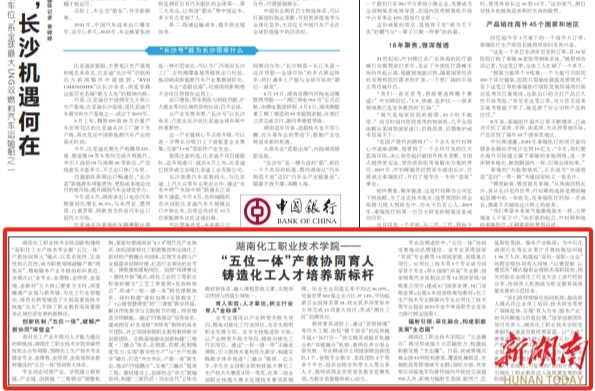 湖南化工职业技术学院——“五位一体”产教协同育人铸造化工人才培养新标杆@湖南日报