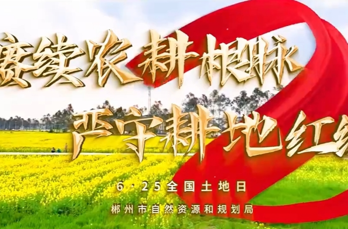 视频｜6.25全国土地日 守护沃土向未来