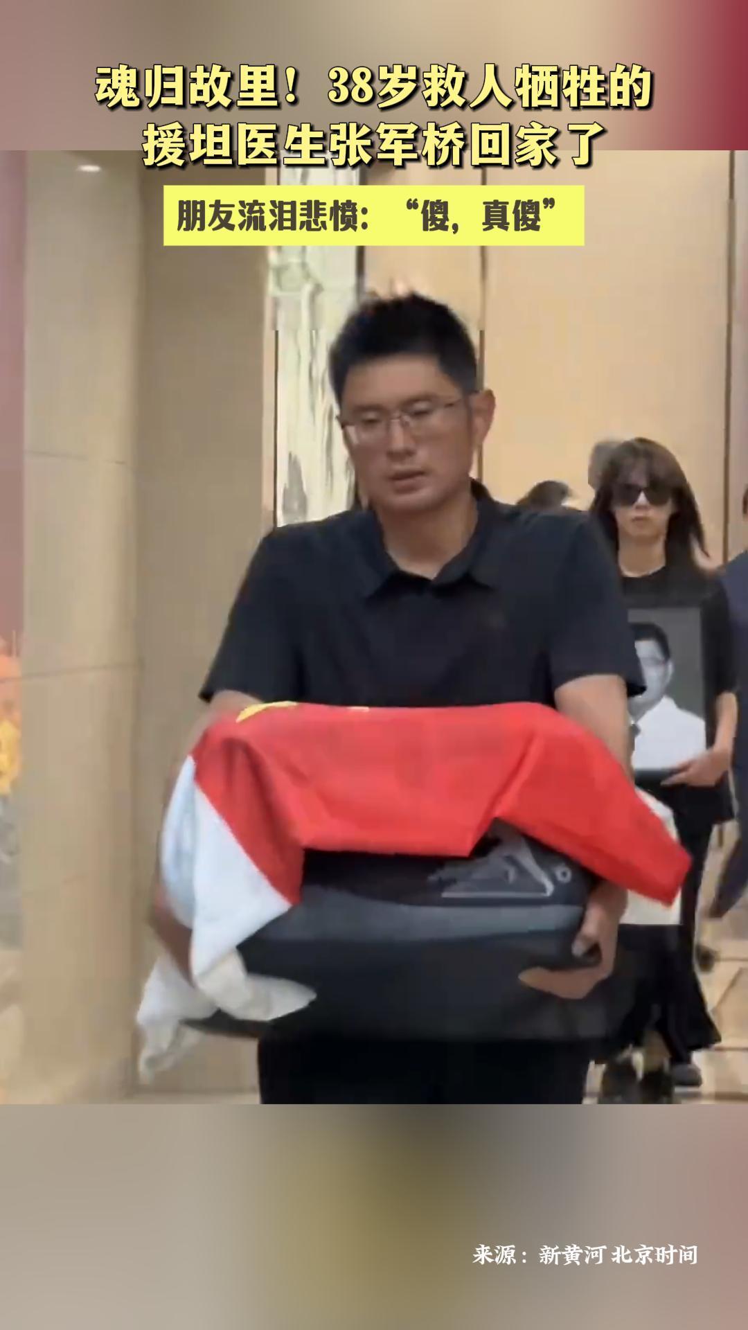 魂歸故里！38歲救人犧牲的援坦醫(yī)生張軍橋回家了