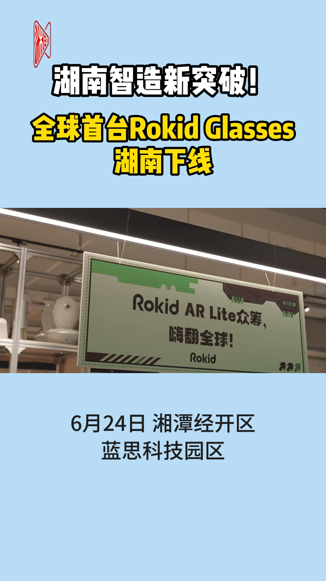 湖南智造新突破！全球首台Rokid Glasses湖南下线