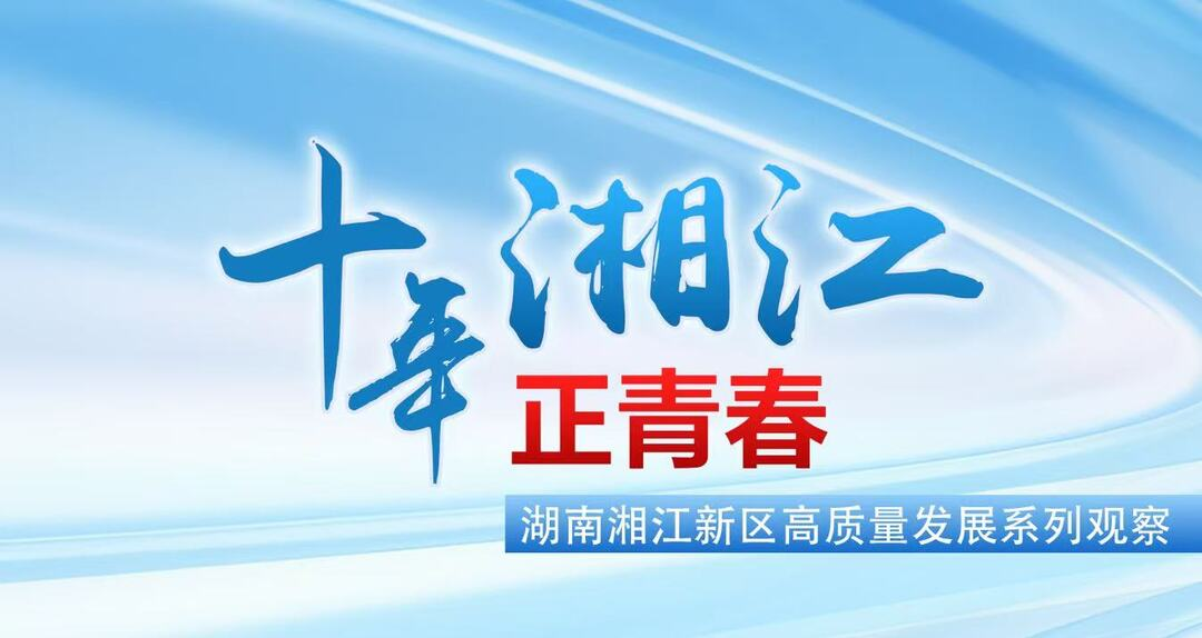 特别报道丨十年湘江正青春