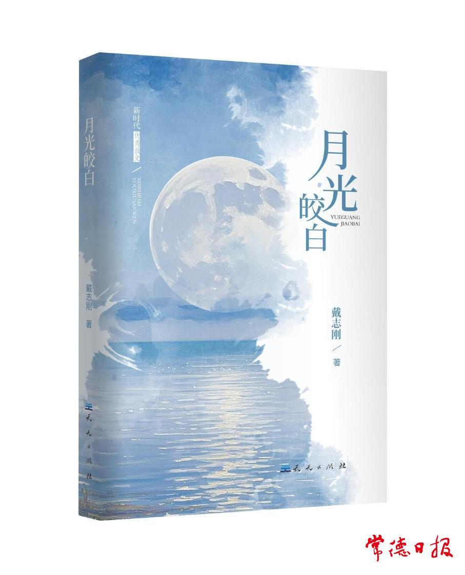 临澧作家戴志刚散文集《月光皎白》出版