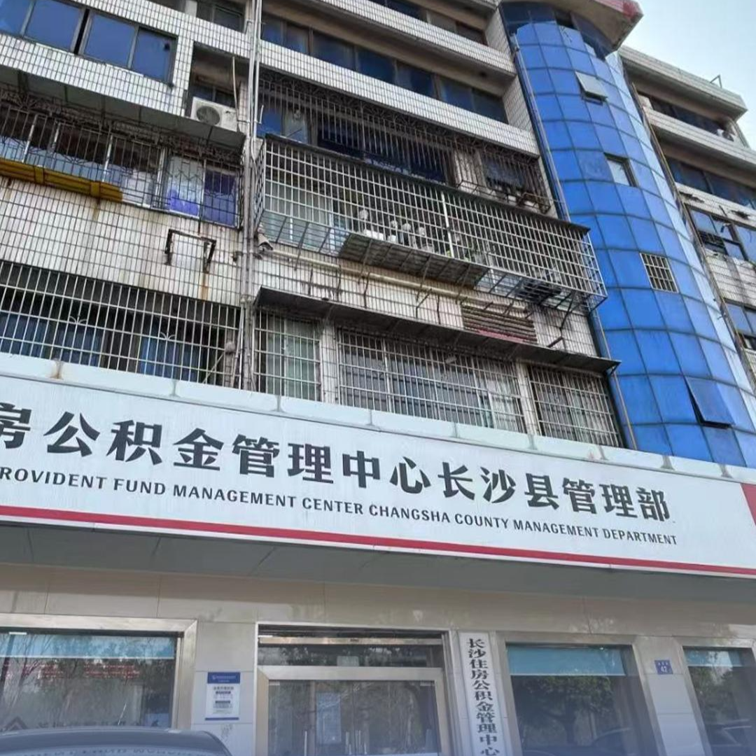 湖南省直公积金管理中心更名，7月1日启用新名称