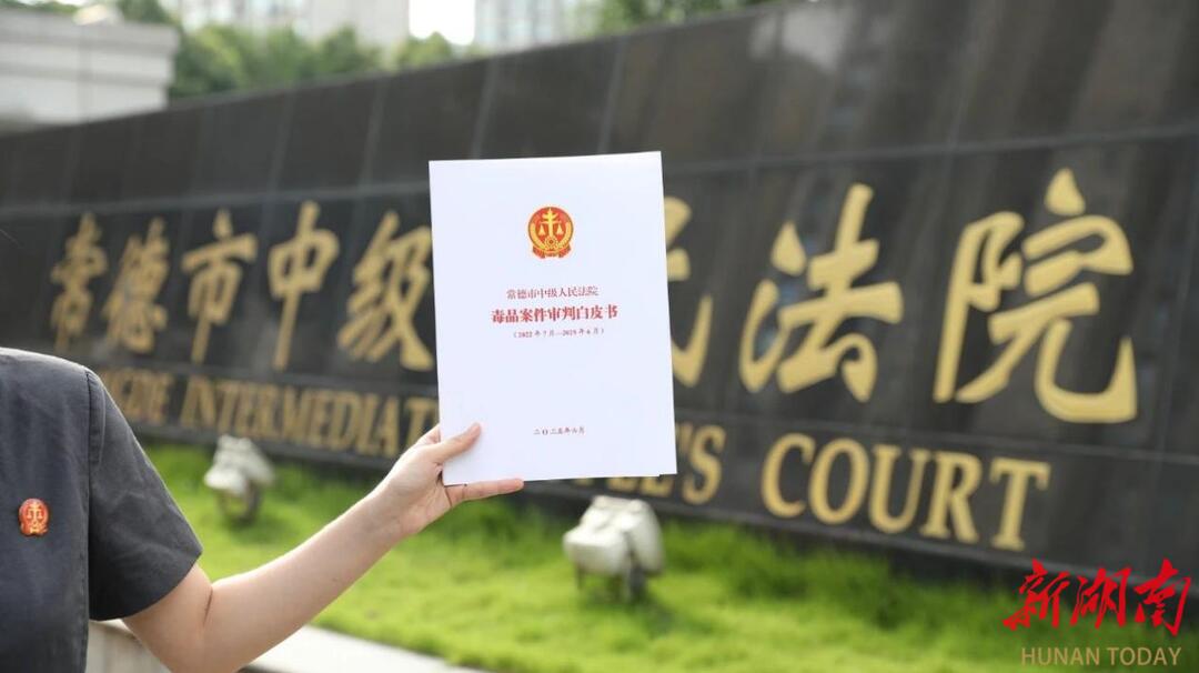 常德中院发布《毒品案件审判白皮书》