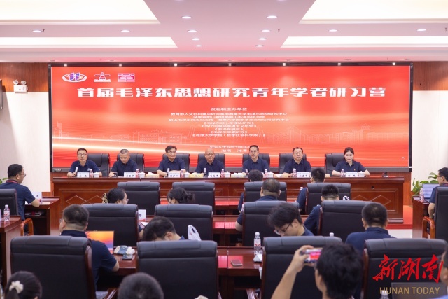 首届毛泽东思想研究青年学者研习营在湘大开营