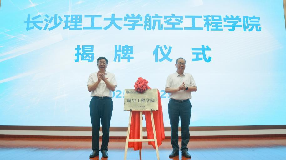 长沙理工大学航空工程学院揭牌！“低空经济与人才培养”专题研讨会召开