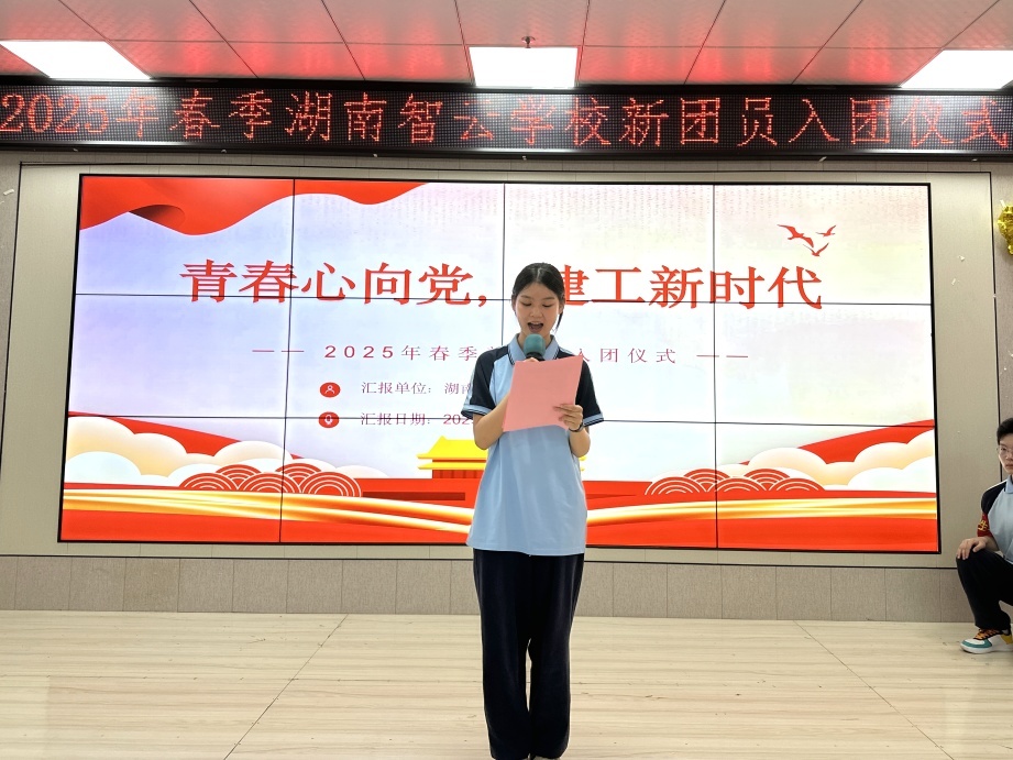 青春心向党，建功新时代——湖南智云学校举行2025年新团员入团仪式