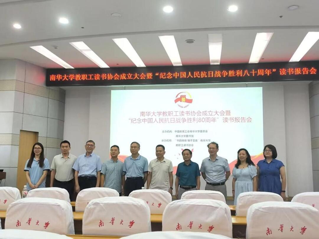 南華大學(xué)成立教職工讀書協(xié)會