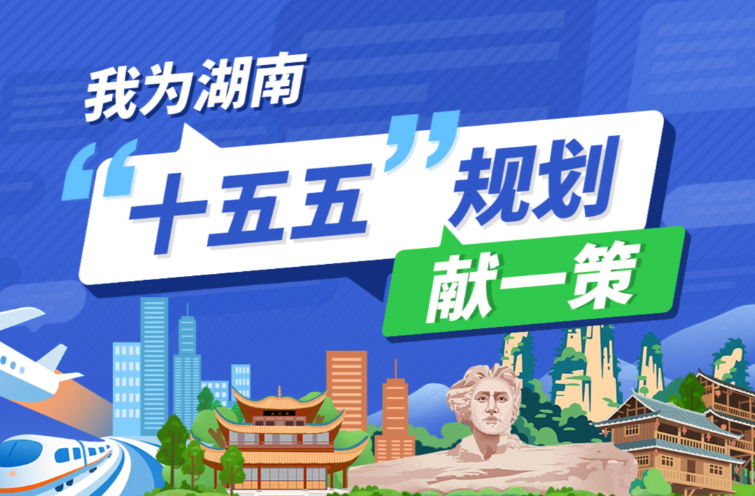 @湖南人，請您獻一策！湖南省“十五五”規(guī)劃編制征求意見啦
