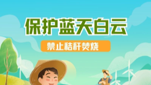 长图丨保护蓝天白云 禁止秸秆焚烧