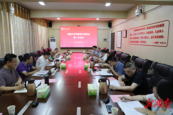 湘潭大学召开党委审计委员会第一次会议