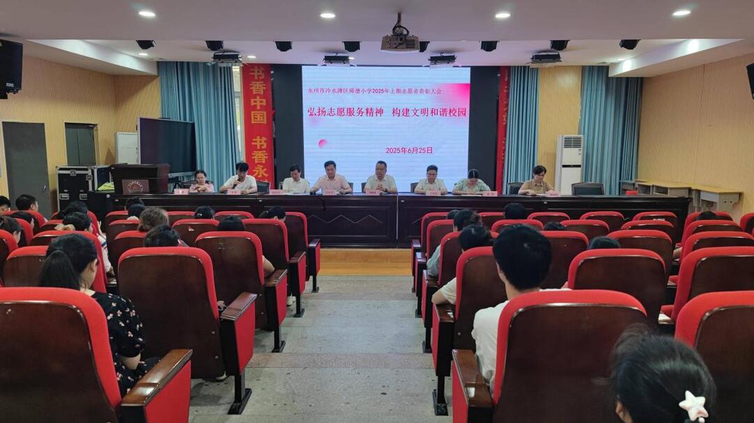 永州市冷水滩区舜德小学：志愿表彰树榜样 家校合育促和谐