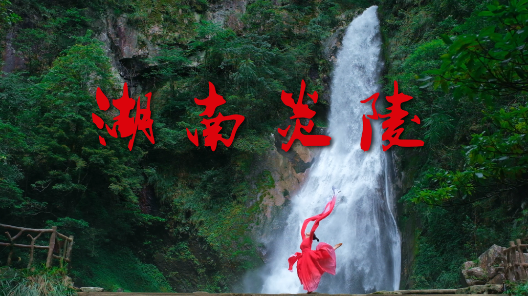 视频 | 神农福地，大美炎陵
