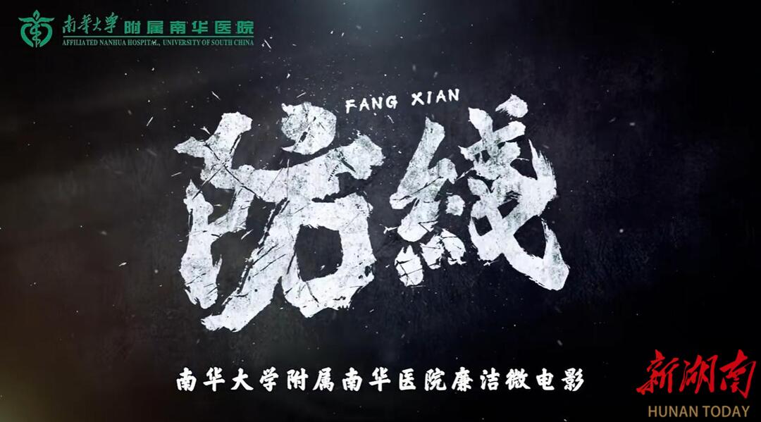 图集丨笔墨绘廉韵 匠心筑清风  南华医院展廉洁文化作品