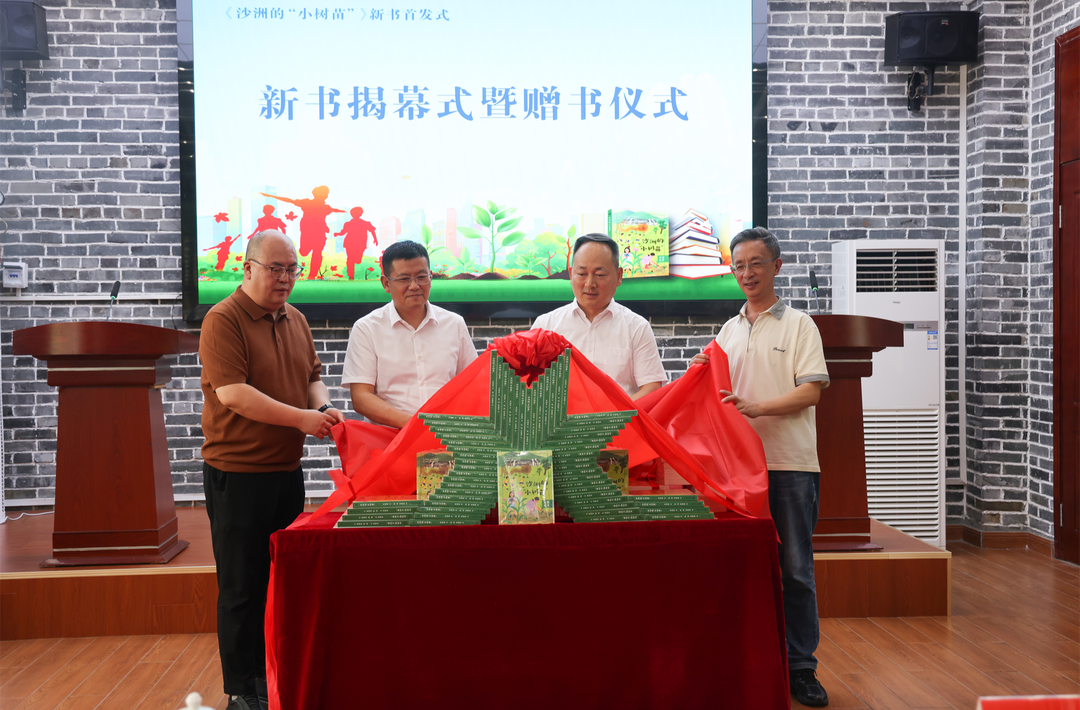 《沙洲的“小树苗”》新书首发式：让红色文化在新时代少年心中绽放