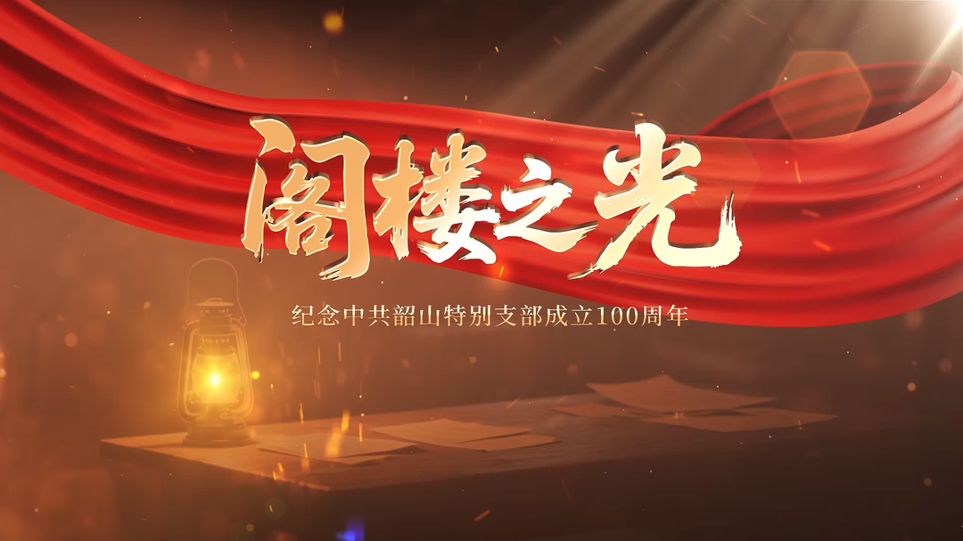 閣樓之光第二集：煤油燈
