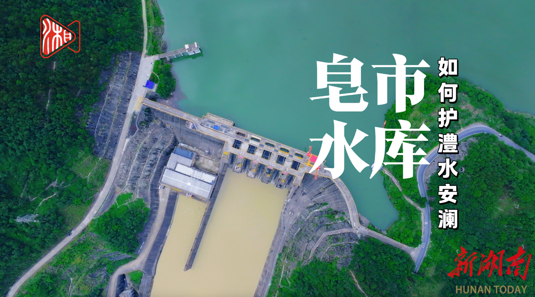 澧水平安度汛，网友为何感谢这两大水库？
