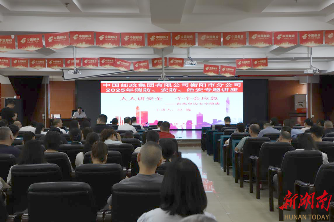 筑牢安全“防护墙”，衡阳市邮政分公司举行安全生产培训与消防演练
