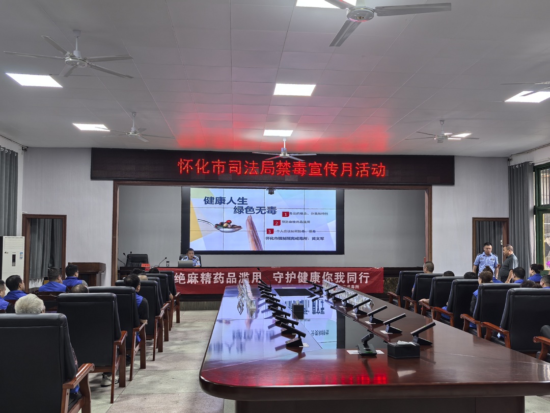 懷化市司法局聯(lián)合市強制隔離戒毒所開展社區(qū)矯正人員禁毒專題教育活動