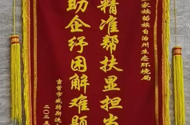执法有尺度、服务有温度 湘西州生态环境局获赠感谢信+锦旗