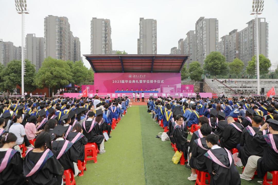 湖南工业大学举行2025届毕业生毕业典礼暨学位授予仪式