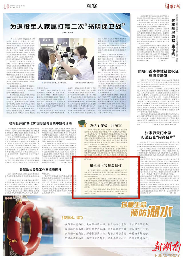 用执着书写师者情怀 | 湖南日报