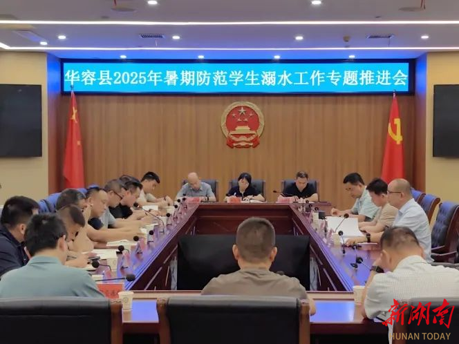 华容县召开2025年暑期防范学生溺水工作专题推进会